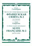 16446МИ Гальперин Ю.Е. Французская сюита № 2. Для струнных, издательство "Музыка"
